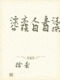 漂亮人妻洗澡被公强日日操
