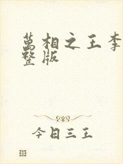 万相之王李洛完整版