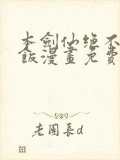 本剑仙绝不吃软饭漫画免费六漫画封面