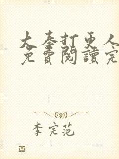 大奉打更人小说免费阅读完整版笔趣阁