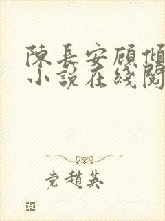 陈长安顾倾城的小说在线阅读无弹窗封面