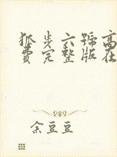 狐步六号高清免费完整版在线观看