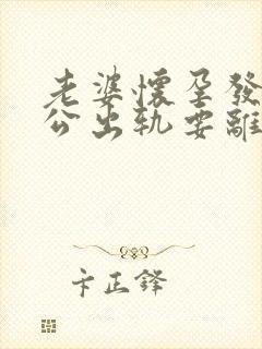 老婆怀孕发现老公出轨要离婚