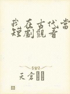 我在古代当王爷短剧观看
