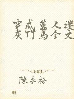 穿成万人迷的炮灰竹马全文免费封面
