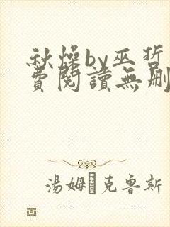 秋燥by巫哲免费阅读无删减