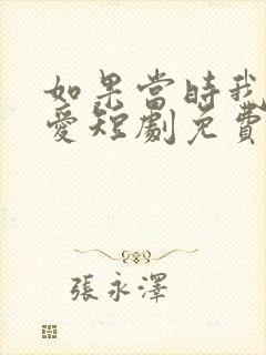 如果当时我说了爱短剧免费观看全集