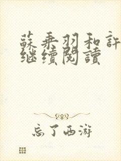 苏乘羽和许南枝继续阅读