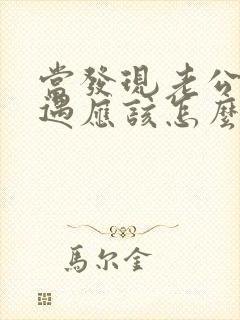 当发现老公有外遇应该怎么处理