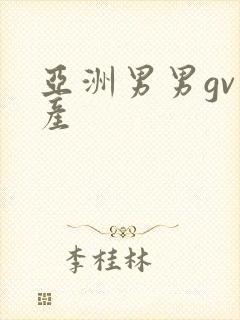 亚洲男男gv国产