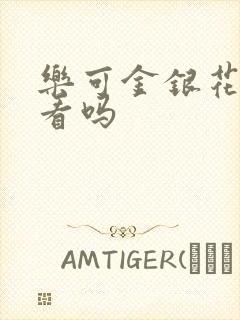乐可金银花露好看吗