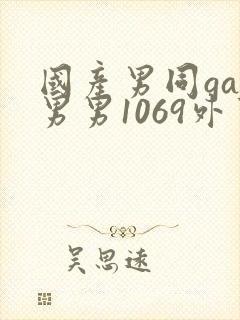 国产男同gay男男1069外卖