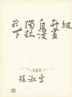 我独自升级免费下拉漫画