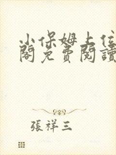 小保姆上位笔趣阁免费阅读全文