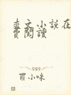 爽文小说在线免费阅读