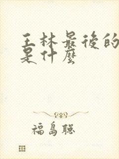 王林最后的结局是什么