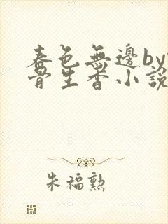 春色无边by谜骨生香小说免费阅读