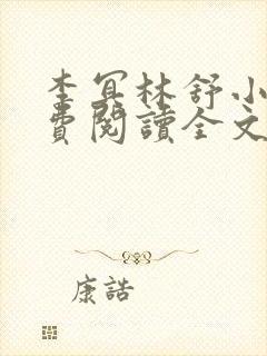 李冥林舒小说免费阅读全文最新章节封面