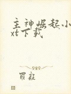 主神崛起小说txt下载