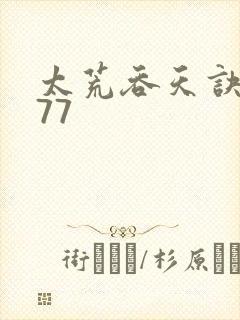 太荒吞天诀4977