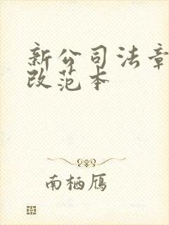 新公司法章程修改范本
