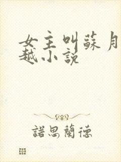 女主叫苏月的穿越小说