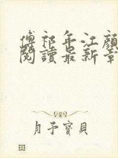 傅祁年江颜全文阅读最新章节列表封面