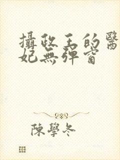 摄政王的医品狂妃无弹窗