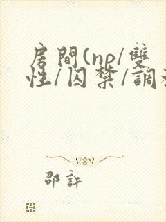 房间(np/双性/囚禁/调教/虐封面