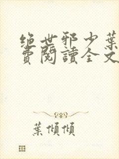 绝世邪少叶潇免费阅读全文