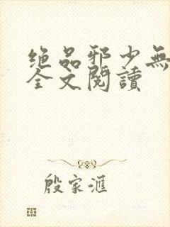 绝品邪少无删减全文阅读