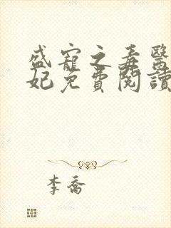 盛宠之毒医世子妃免费阅读全文