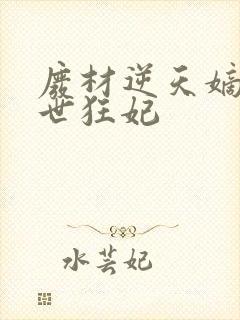 废材逆天嫡女绝世狂妃