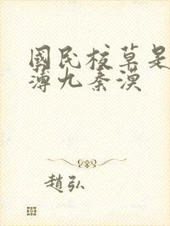 国民校草是女生薄九秦漠