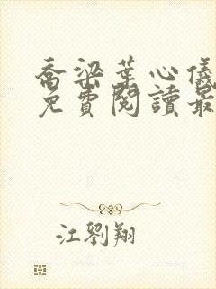 乔梁叶心仪全文免费阅读最新更新1931封面