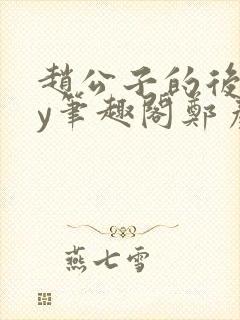 赵公子的后院by笔趣阁郑彦