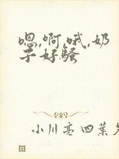 嗯,啊,哦,奶子好骚