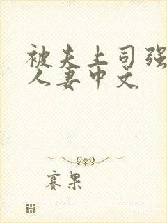 被夫上司强暴的人妻中文