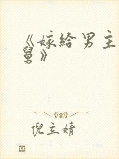 《嫁给男主的舅舅》封面