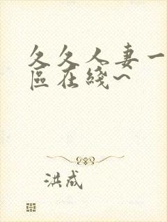 久久人妻一区二区在线~封面