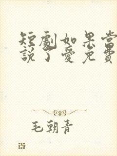 短剧如果当时我说了爱免费观看全集封面