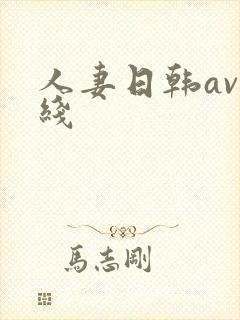 人妻日韩av在线