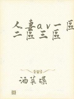 人妻a v一区二区三区