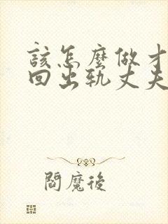 该怎么做才能挽回出轨丈夫