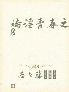 娇淫青春之放纵8