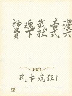 神魂武帝漫画免费下拉式六漫画6漫画六漫画