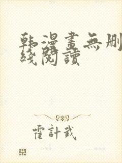 韩漫画无删减在线阅读