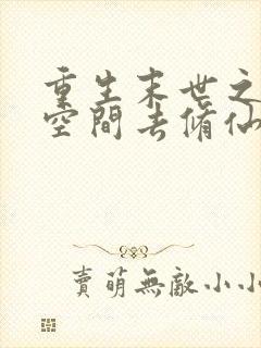 重生末世之带着空间去修仙