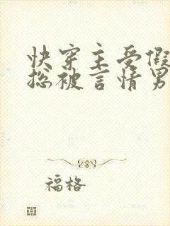 快穿主受假直男总被言情男主掰弯
