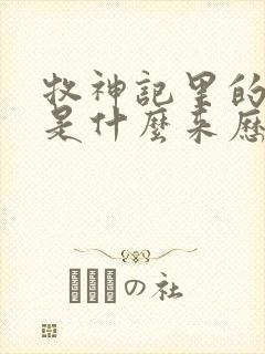 牧神记里的秦牧是什么来历